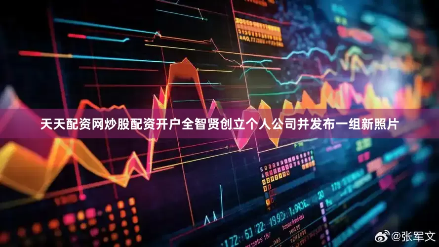 天天配资网炒股配资开户全智贤创立个人公司并发布一组新照片