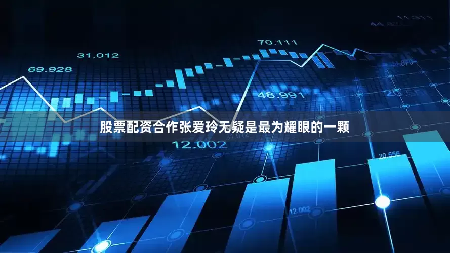 股票配资合作张爱玲无疑是最为耀眼的一颗
