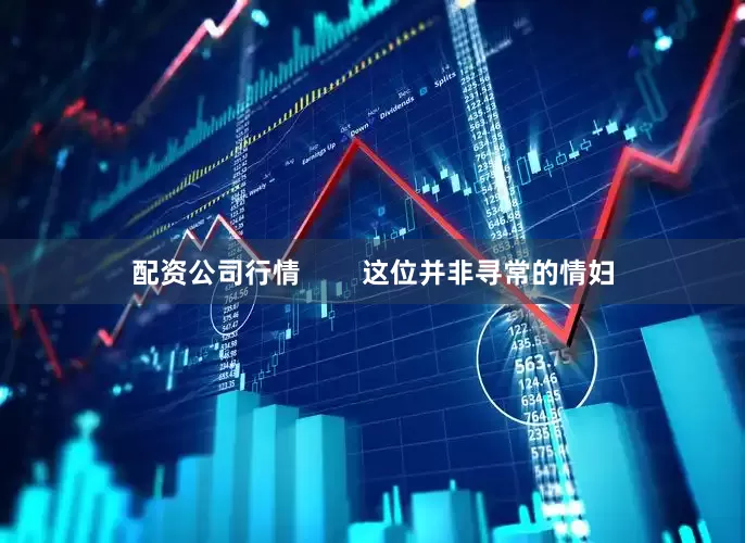 配资公司行情        这位并非寻常的情妇