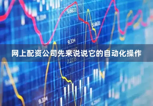 网上配资公司先来说说它的自动化操作